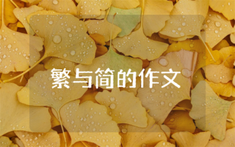 繁与简的作文高中800字议论文  繁与简高三作文合集