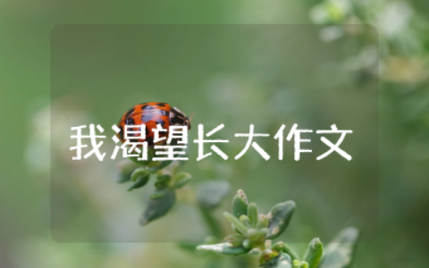 我渴望长大作文500字 渴望长大作文500字写出心声