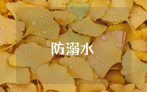 防溺水安全教育小班教案及反思汇总 防溺水教学设计大全