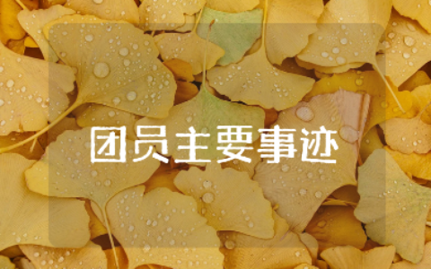 大学生优秀团员主要事迹500字范文 大学生团员先进事迹模板