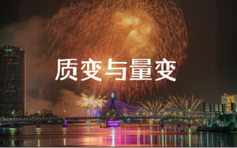 《质变与量变》优秀教案汇总 《质变与量变》教学设计通用范文