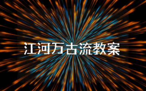 江河万古流教案设计 江河万古流教学设计一等奖
