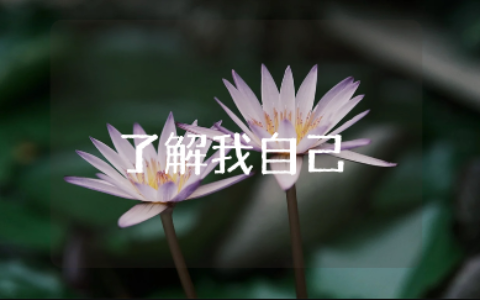 《了解我自己》优秀教案汇总 《了解我自己》一等奖教学设计