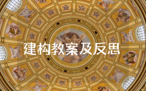 建构教案及反思 建构区域案例分析与反思