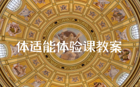 体适能体验课教案 少儿体适能训练课程教案