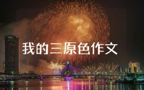 我的三原色作文 关于三原色的作文范文