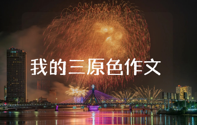 我的三原色作文 关于三原色的作文范文