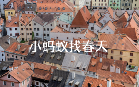 幼儿园口头作文小蚂蚁找春天 小蚂蚁找春天作文50字