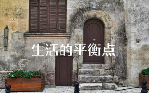 生活的平衡点作文1000字左右 以生活的平衡点为话题的作文
