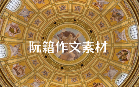 阮籍作文素材及主题 阮籍作文素材运用典例