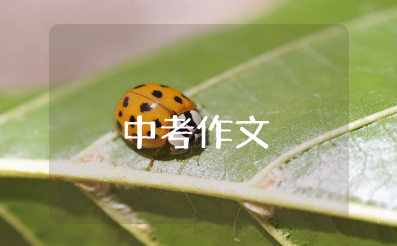 原来中考并不遥远作文800字初中 中考满分作文:原来,___并不遥远