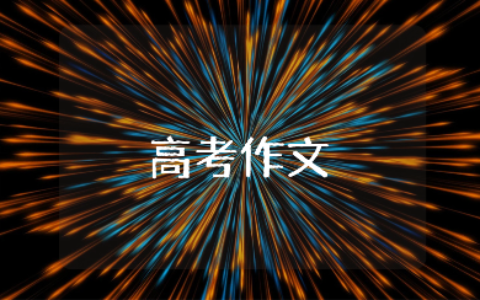 2023高考优秀作文汇总 高考热点作文大全