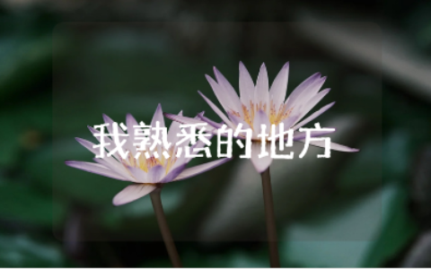 《我熟悉的地方》普通话三分钟作文大全 《我熟悉的地方》命题作文合集