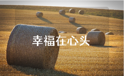 《几分幸福在心头》800字作文汇总 《几分幸福在心头》精选作文合集