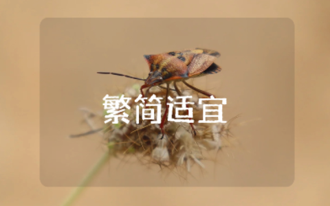 “繁简适宜,相得益彰”精选作文 “繁简适宜,相得益彰”作文范文