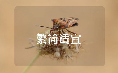 “繁简适宜,相得益彰”精选作文 “繁简适宜,相得益彰”作文范文