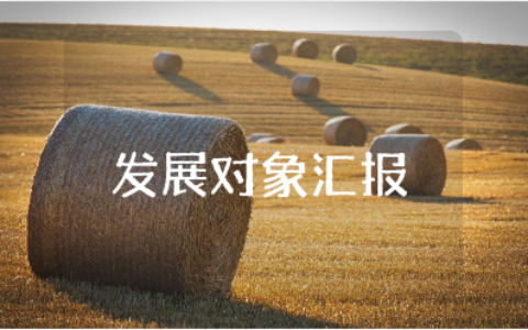 支部大会发展对象汇报书合集 党员发展对象汇报模板