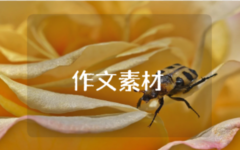 “沉潜”作文素材材料汇总 “沉潜”作文素材范文大全