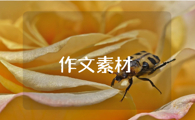 “沉潜”作文素材材料汇总 “沉潜”作文素材范文大全