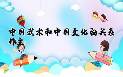 《中国武术和中国文化的关系》优秀范文作文分享