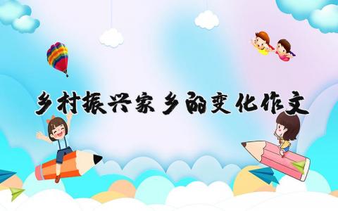 乡村振兴家乡的变化作文精选3篇