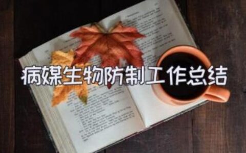 2023年病媒生物防制工作总结（19篇）