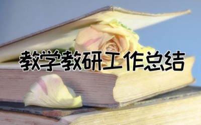 教学教研工作总结优秀范文  学校教学教研工作总结精选