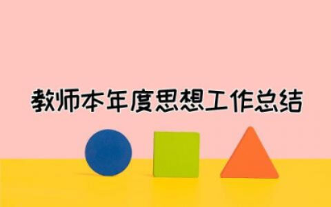 教师本年度思想工作总结简短  教师个人年度思想工作总结通用