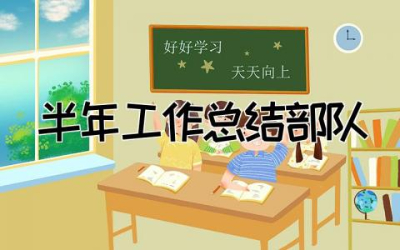 半年工作总结部队个人 关于部队半年工作总结