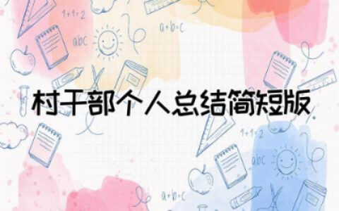 村干部个人总结简短版范文  村干部个人年度工作总结简短