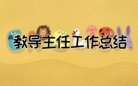 教导主任工作总结简短  教导主任工作总结汇报