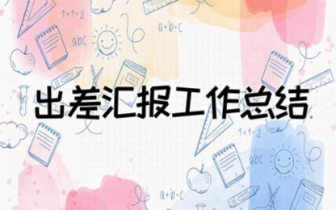 出差汇报工作总结模板  出差汇报工作总结报告