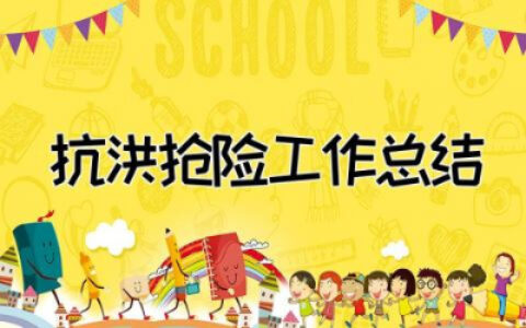 抗洪抢险工作总结报告  抗洪抢险工作小结精选