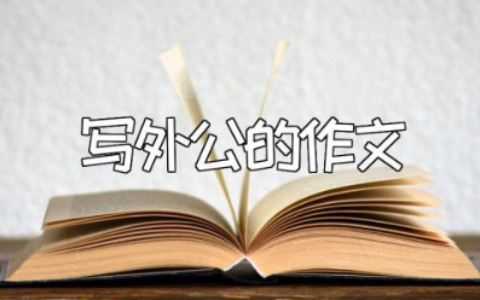 写外公的小学作文大全 关于外公的优秀作文模板