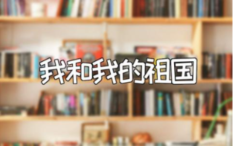《我和我的祖国》观后感范文 《我和我的祖国》观看心得体会