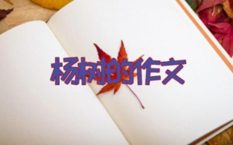 杨树的作文400字 关于杨树的主题作文