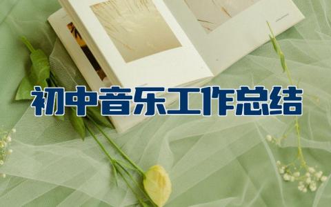 初中音乐工作总结与下学期工作计划范文