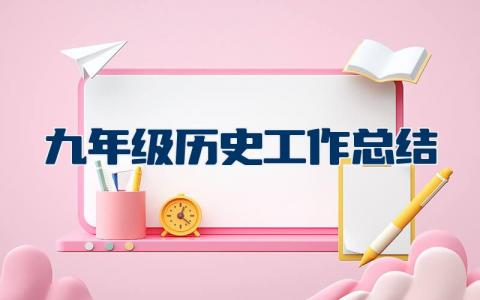 九年级历史工作总结范文 九年级历史教师年度考核个人总结