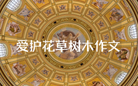 爱护花草树木作文350字 以爱护花草为题的作文