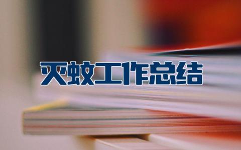 灭蚊工作总结报告简短  灭蚊除害活动工作总结