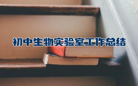初中生物实验室工作总结