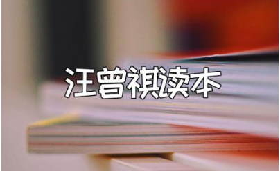 《小学生汪曾祺读本》读后感50字范文 《小学生汪曾祺读本》心得体会模板