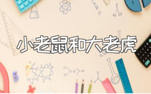 《小老鼠和大老虎》读后感大全 读《小老鼠和大老虎》心得体会汇总