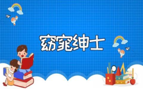 《窈窕绅士》观后感300字范文 观看《窈窕绅士》心得体会模板