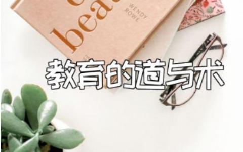 《教育的道与术》读后感范文 《教育的道与术》心得体会合集