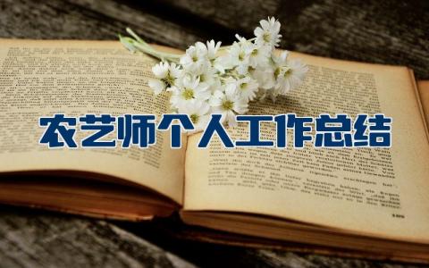 农艺师个人工作总结及规划 农艺师个人述职报告范文