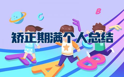 矫正期满个人总结报告 社区矫正期满自我小结文章