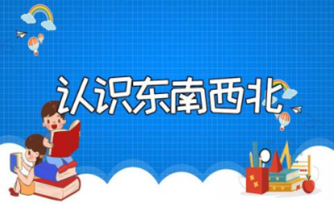 《认识东南西北》优秀教案范文 《认识东南西北》一等奖教学设计