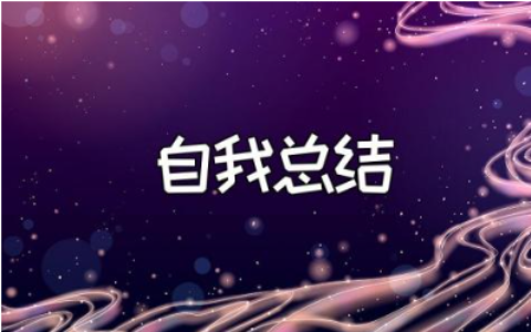 研习报告自我总结精选范文 自我鉴定研习报告模板汇总