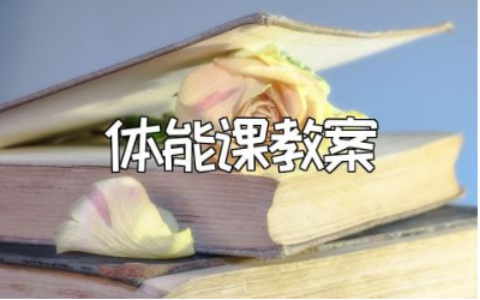 中班体能课教案精选范文 体能课教学设计模板汇总